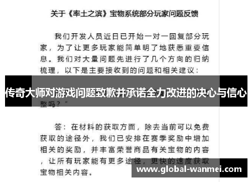 传奇大师对游戏问题致歉并承诺全力改进的决心与信心