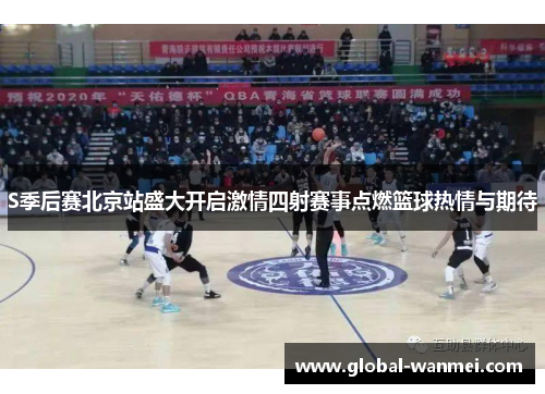 S季后赛北京站盛大开启激情四射赛事点燃篮球热情与期待