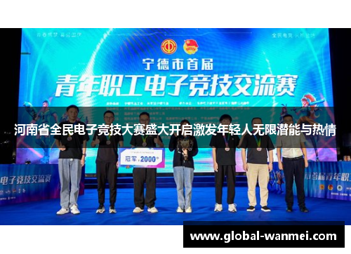 河南省全民电子竞技大赛盛大开启激发年轻人无限潜能与热情