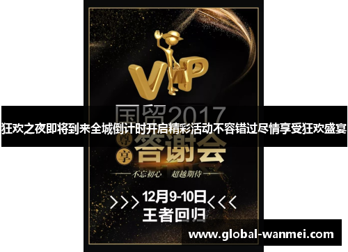狂欢之夜即将到来全城倒计时开启精彩活动不容错过尽情享受狂欢盛宴