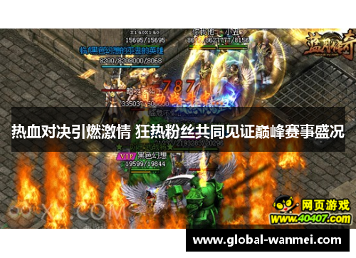 热血对决引燃激情 狂热粉丝共同见证巅峰赛事盛况