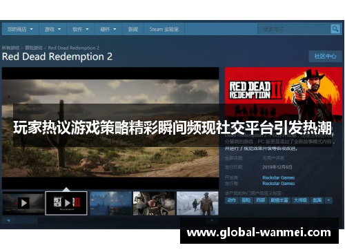 玩家热议游戏策略精彩瞬间频现社交平台引发热潮