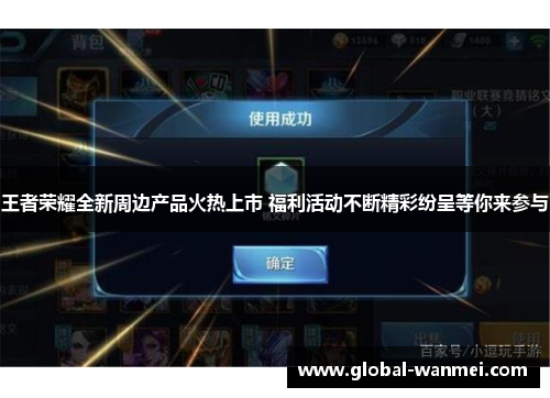 王者荣耀全新周边产品火热上市 福利活动不断精彩纷呈等你来参与
