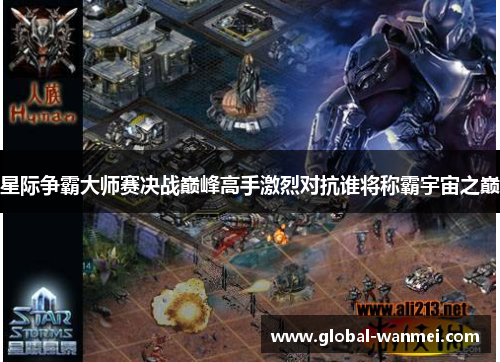 星际争霸大师赛决战巅峰高手激烈对抗谁将称霸宇宙之巅