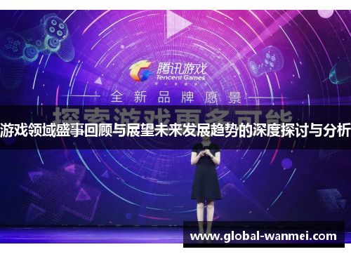 游戏领域盛事回顾与展望未来发展趋势的深度探讨与分析