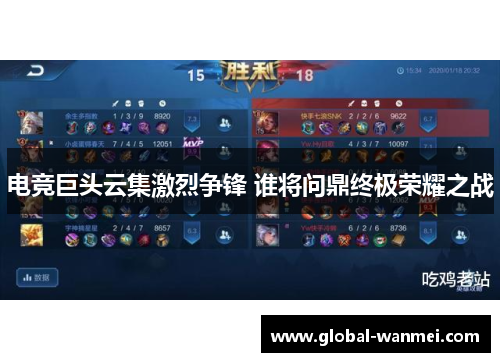 电竞巨头云集激烈争锋 谁将问鼎终极荣耀之战