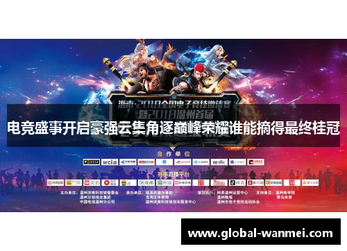 电竞盛事开启豪强云集角逐巅峰荣耀谁能摘得最终桂冠
