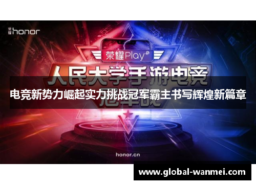 电竞新势力崛起实力挑战冠军霸主书写辉煌新篇章