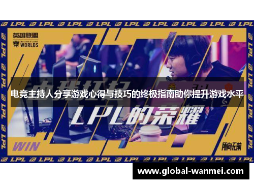电竞主持人分享游戏心得与技巧的终极指南助你提升游戏水平