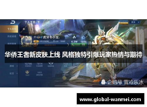 华侨王者新皮肤上线 风格独特引爆玩家热情与期待