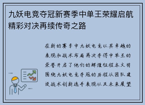 九妖电竞夺冠新赛季中单王荣耀启航精彩对决再续传奇之路