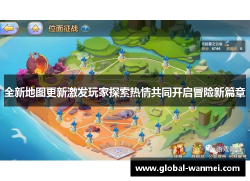 全新地图更新激发玩家探索热情共同开启冒险新篇章