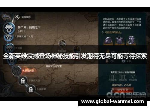 全新英雄震撼登场神秘技能引发期待无尽可能等待探索
