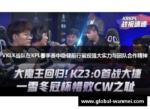 VKLK战队在KPL春季赛中稳健前行展现强大实力与团队合作精神