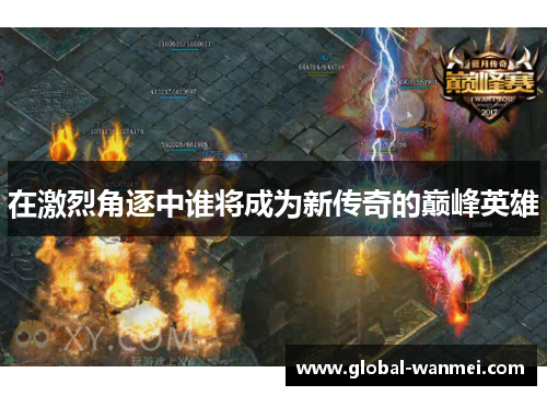 在激烈角逐中谁将成为新传奇的巅峰英雄