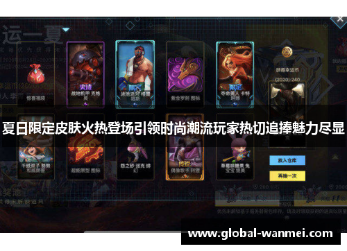 夏日限定皮肤火热登场引领时尚潮流玩家热切追捧魅力尽显