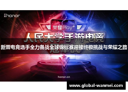 新晋电竞选手全力备战全球锦标赛迎接终极挑战与荣耀之路