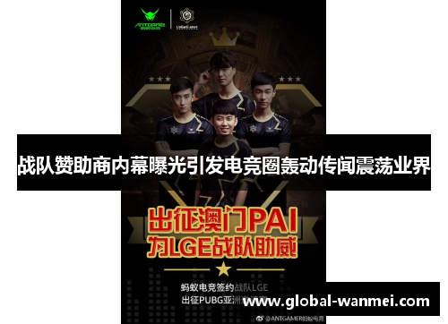 战队赞助商内幕曝光引发电竞圈轰动传闻震荡业界