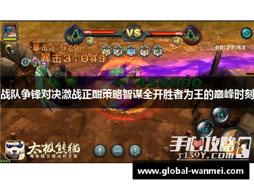 战队争锋对决激战正酣策略智谋全开胜者为王的巅峰时刻