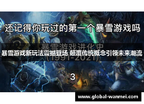 暴雪游戏新玩法震撼登场 颠覆传统概念引领未来潮流