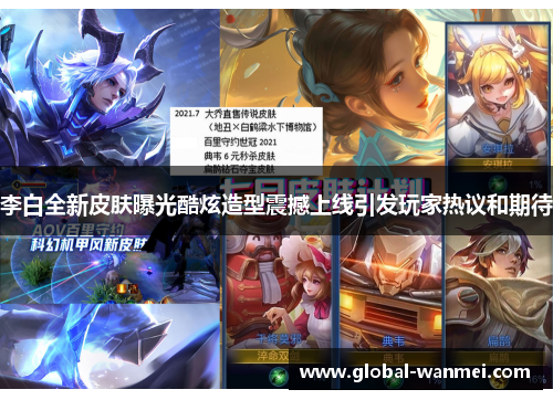 李白全新皮肤曝光酷炫造型震撼上线引发玩家热议和期待