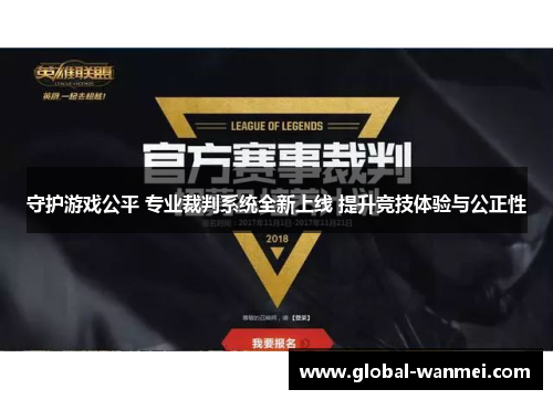 守护游戏公平 专业裁判系统全新上线 提升竞技体验与公正性