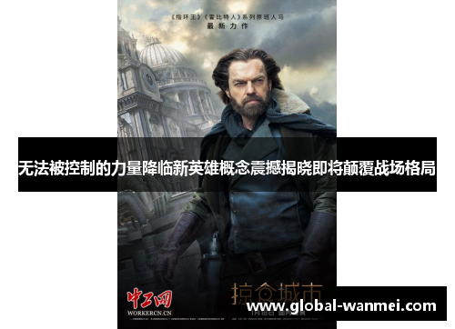 无法被控制的力量降临新英雄概念震撼揭晓即将颠覆战场格局