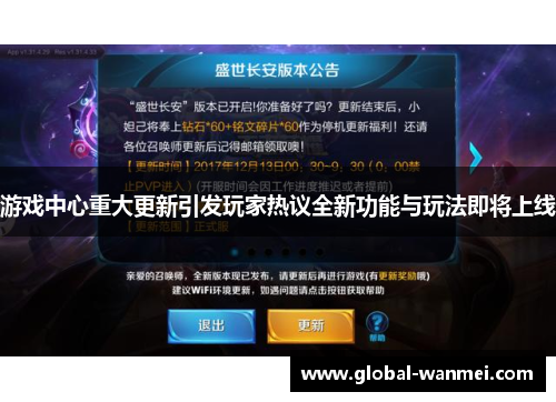 游戏中心重大更新引发玩家热议全新功能与玩法即将上线