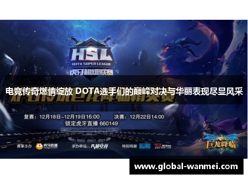 电竞传奇燃情绽放 DOTA选手们的巅峰对决与华丽表现尽显风采