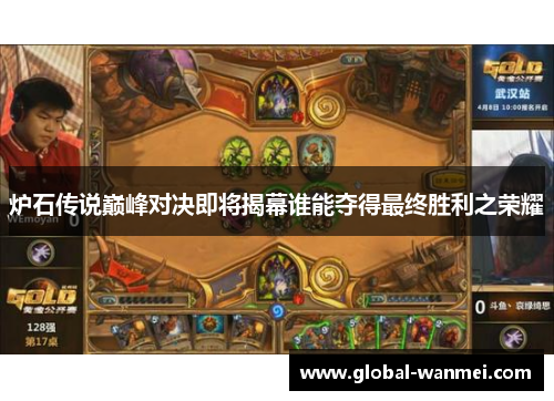 炉石传说巅峰对决即将揭幕谁能夺得最终胜利之荣耀