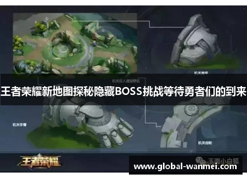 王者荣耀新地图探秘隐藏BOSS挑战等待勇者们的到来