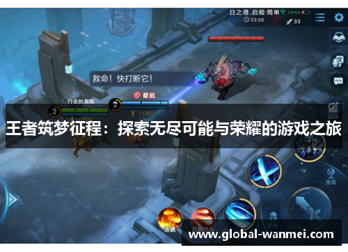 王者筑梦征程：探索无尽可能与荣耀的游戏之旅