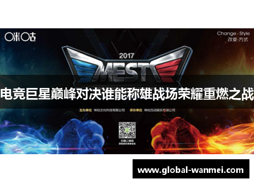 电竞巨星巅峰对决谁能称雄战场荣耀重燃之战