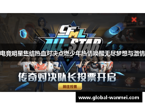 电竞明星集结热血对决点燃少年热情唤醒无尽梦想与激情