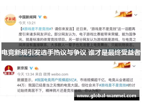电竞新规引发选手热议与争议 谁才是最终受益者