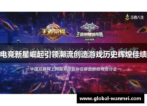 电竞新星崛起引领潮流创造游戏历史辉煌佳绩