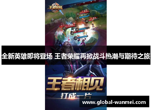 全新英雄即将登场 王者荣耀再掀战斗热潮与期待之旅