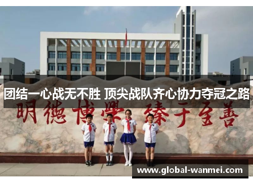 团结一心战无不胜 顶尖战队齐心协力夺冠之路