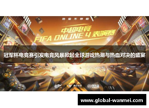 冠军杯电竞赛引发电竞风暴掀起全球游戏热潮与热血对决的盛宴