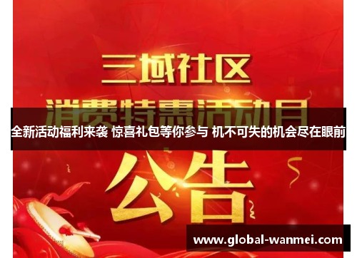 全新活动福利来袭 惊喜礼包等你参与 机不可失的机会尽在眼前