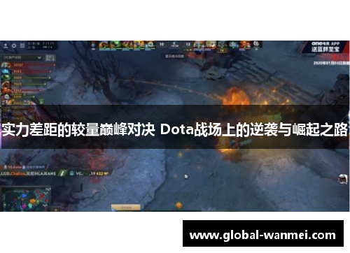 实力差距的较量巅峰对决 Dota战场上的逆袭与崛起之路