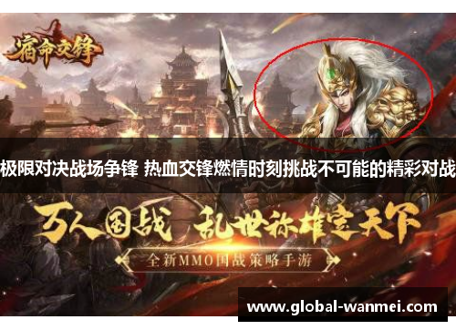 极限对决战场争锋 热血交锋燃情时刻挑战不可能的精彩对战