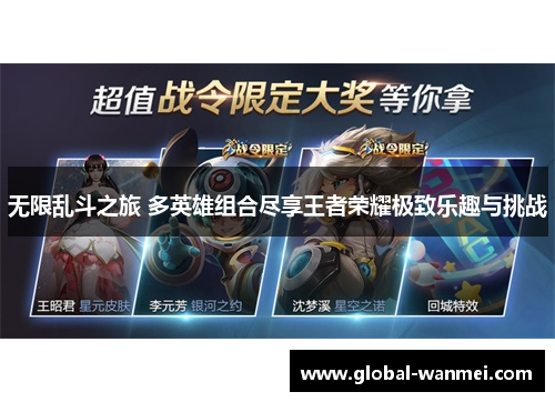 无限乱斗之旅 多英雄组合尽享王者荣耀极致乐趣与挑战