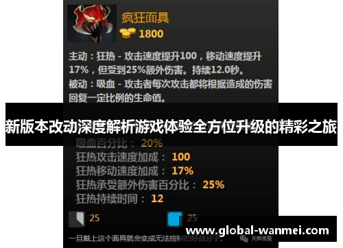 新版本改动深度解析游戏体验全方位升级的精彩之旅
