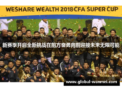 新赛季开启全新挑战在前方奋勇向前迎接未来无限可能