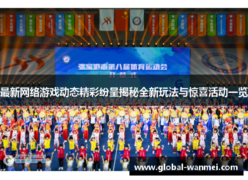 最新网络游戏动态精彩纷呈揭秘全新玩法与惊喜活动一览