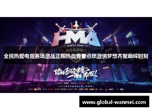 全民热爱电竞赛场激战正酣热血青春点燃激情梦想齐聚巅峰时刻