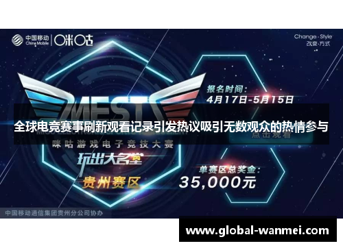 全球电竞赛事刷新观看记录引发热议吸引无数观众的热情参与
