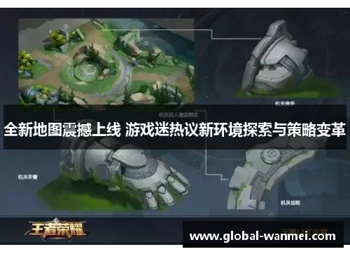 全新地图震撼上线 游戏迷热议新环境探索与策略变革