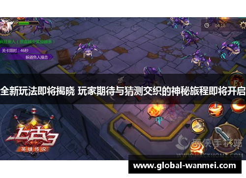 全新玩法即将揭晓 玩家期待与猜测交织的神秘旅程即将开启